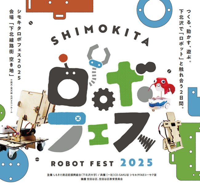 子どもも大人も、遊ぶように技術に触れる。西尾レントオールは『シモキタロボフェス2025』に特別協賛いたします