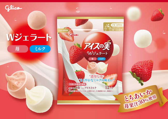 甘酸っぱい苺とまろやかなミルクの２味が１袋で楽しめる 「アイスの実Wジェラート＜苺・ミルク＞」11月24日（月）より発売