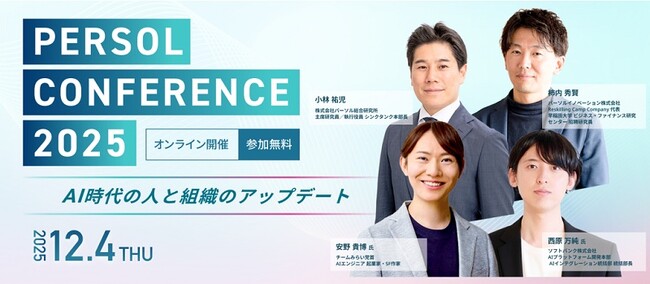 AI時代における人と組織のアップデートの実践的ヒントを届けるオンラインセミナー『PERSOL CONFERENCE 2025』を12月4日（木）に開催