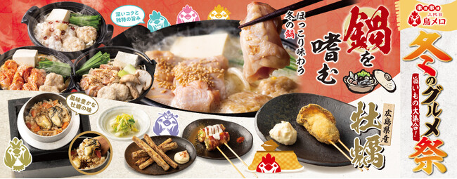 【三代目鳥メロ】冬の旨いもの大集合！焼き鳥屋の本気鍋！「冬のグルメ祭」開催