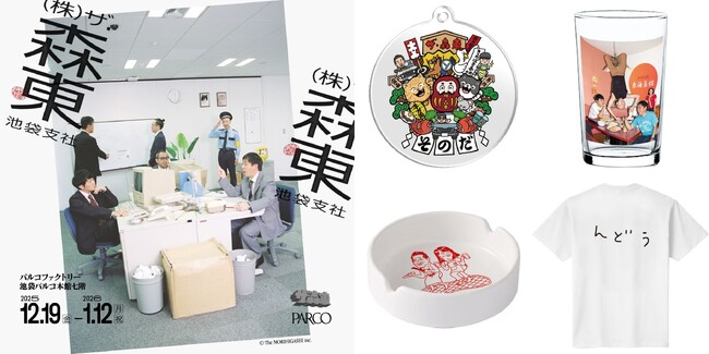 人気お笑いコンビ・さらば青春の光による”会社”をテーマにした『ザ・森東×パルコ コラボレーションキャンペーン』12月19日(金)から開催