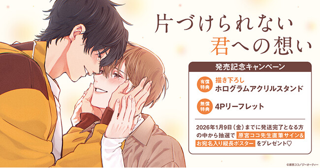 直筆サイン入り縦長ポスターが当たる！原宮ココ先生『片づけられない君への想い』発売記念キャンペーン開催！【ホーリンラブブックス】