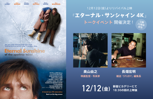 【1日限定の登壇付き上映が決定！】新宿ピカデリーにて奥山由之さん／長畑宏明さんによるトークイベント開催！『エターナル・サンシャイン 4K』 12月12日（金）より 全国リバイバル上映！