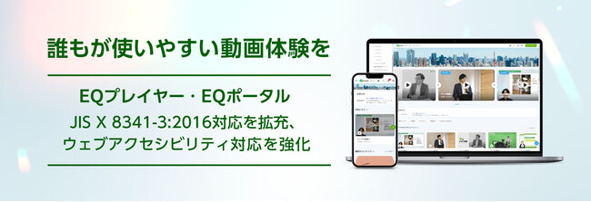 法人向け動画共有・配信プラットフォーム「J-Stream Equipmedia」がウェブアクセシビリティ対応を強化