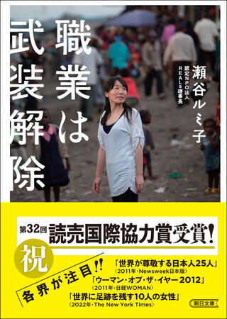 瀬谷ルミ子さんが「第32回 読売国際協力賞」を受賞！　唯一の著作『職業は武装解除』も重版出来。