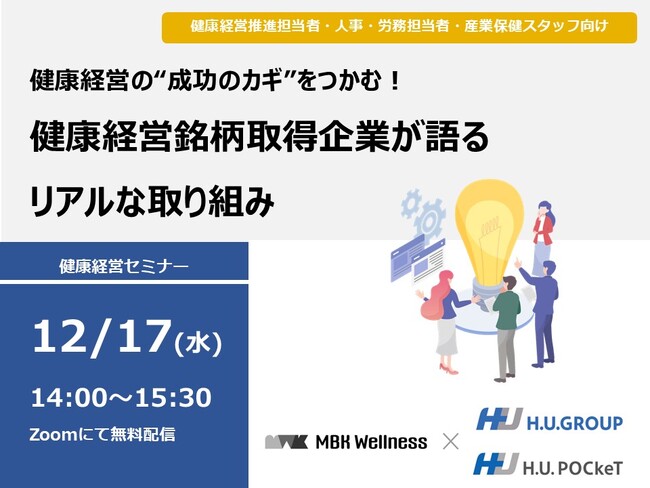 12月17日(水)開催！セミナー「健康経営の“成功のカギ”をつかむ！健康経営銘柄選定企業が語るリアルな取り組み」