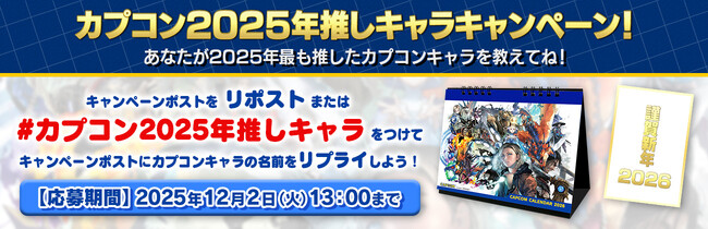 カプコン2025年推しキャラキャンペーン開催！