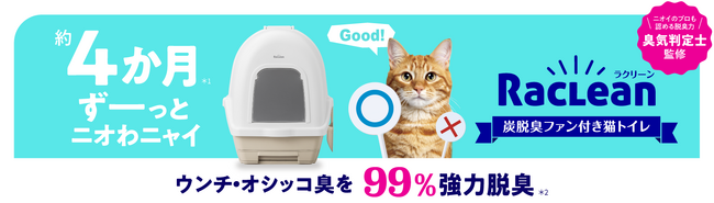 約4か月間（※1）、ウンチ・オシッコ臭を99%強力脱臭（※2）　「RacLean(ラクリーン) 炭脱臭ファン付き猫トイレ」を発売