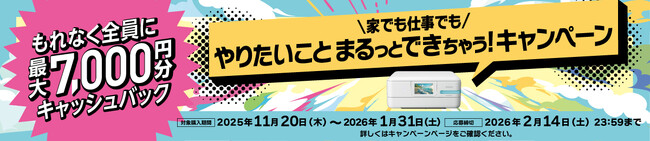 『家でも仕事でも やりたいこと、まるっとできちゃう！キャンペーン』を11月20日から開始