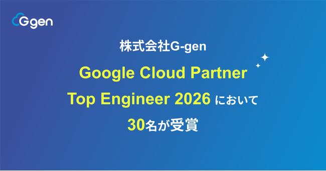 株式会社G-genの30名が、 Google Cloud Partner Top Engineer 2026 を受賞