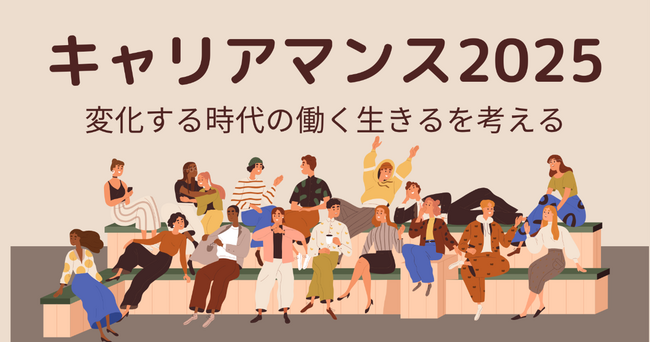 キャリアを考える11月「キャリアマンス2025」開催 - 小さな一歩で未来を広げよう -