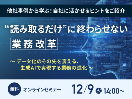 “読み取るだけ”に終わらせない業務改革~データ化のその先を変える、生成AIで実現する業務の進化~ “読み取るだけ”に終わらせない業務改革~データ化のその先を変える、生成AIで実現する業務の進化~