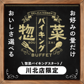 惣菜バイキング【川北店限定】 惣菜バイキング【川北店限定】