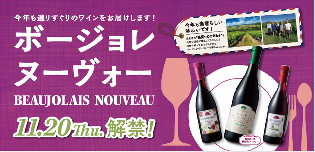 「2025年ボージョレ・ヌーヴォー」発売