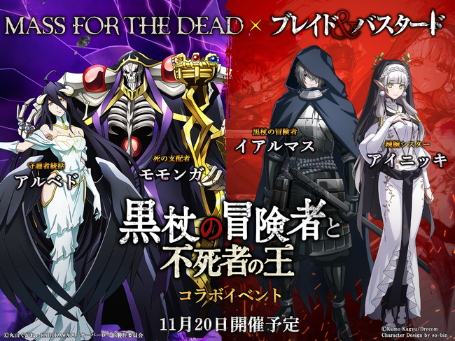 『ブレイド＆バスタード』×「MASS FOR THE DEAD OVERLORD」11月20日(木)よりコラボイベント開催決定！