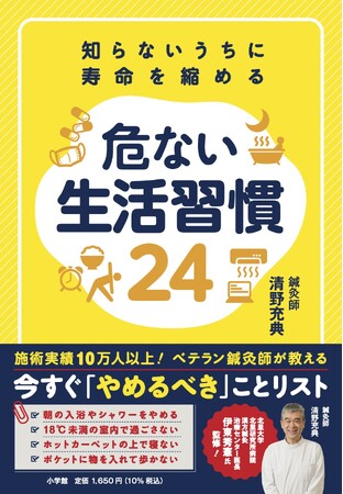 【新刊発売】施術歴40年以上のベテラン鍼灸師が教える、健康の新常識！『知らないうちに寿命を縮める 危ない生活習慣24』を、本日11月19日（水）小学館より発売！