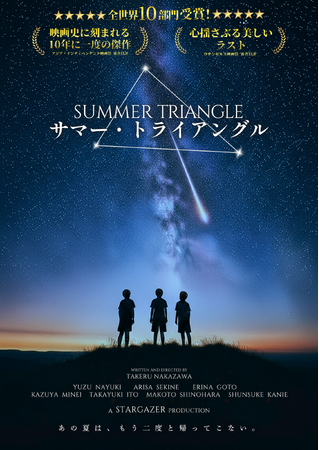 世界が絶賛した青春SF映画『サマー・トライアングル』予告編が公開　海外の映画祭で10部門を超える受賞「感動のラスト」「10年に一度の傑作」と賞賛