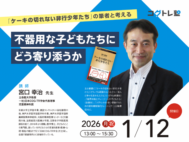 【講演会案内】『ケーキの切れない非行少年たち』の筆者と考える 不器用な子どもたちにどう寄り添うか
