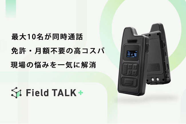 最大10人が同時通話可能な小型・軽量無線機『Field TALK＋』　　　日本総代理店契約を締結し国内サービスを正式開始