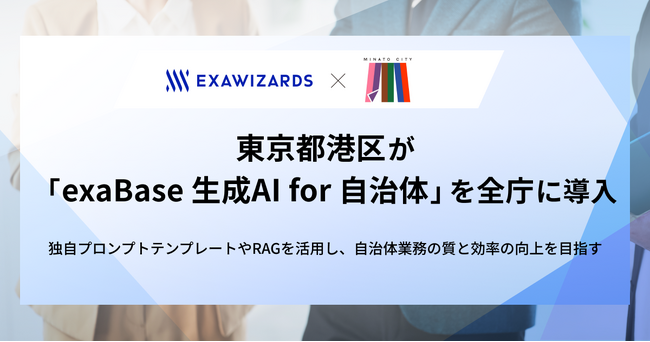 東京都港区が「exaBase 生成AI for 自治体」を全庁に導入