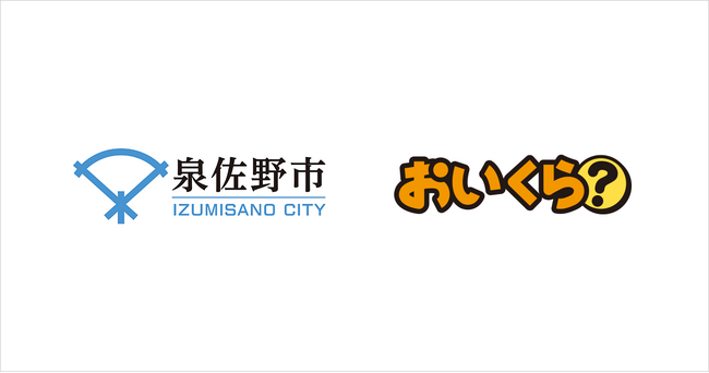 大阪府泉佐野市が不要品リユース事業で「おいくら」と連携を開始