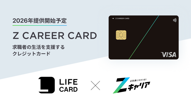 ライフカードとの提携により求職者向けクレジットカード「Z CAREER CARD」を提供開始