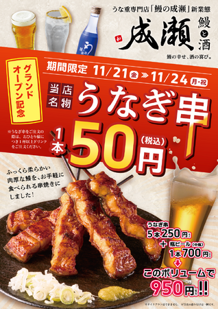11月21日から4日間限定でうなぎ串50円キャンペーンを実施いたします
