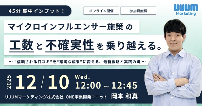 ウェビナー『マイクロインフルエンサー施策の「工数」と「不確実性」を乗り越える～