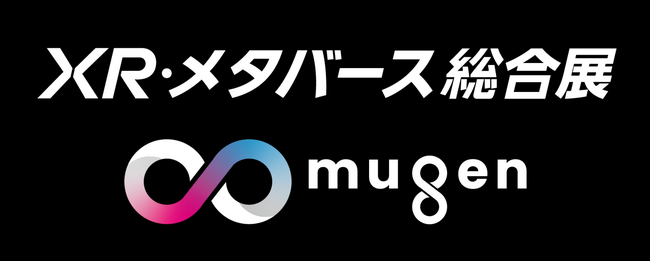 世界のXRデバイスが集結！XR・メタバース総合展にて新企画「∞ mugen」始動
