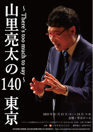 前売即完売！機材開放席、追加販売決定！「山里亮太の140」東京公演～There's too much to say～