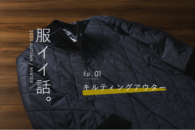 ニューヨーカー メンズ「服イイ話。ep.01 キルティングアウター」を紹介する特集コンテンツを公開。