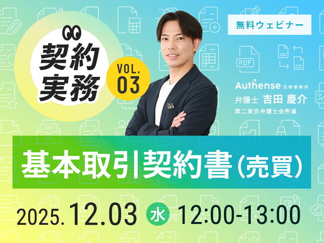 【無料ウェビナー開催2025.12.3】【まるわかり！契約実務】Vol.3　基本取引契約書（売買）｜Authense法律事務所