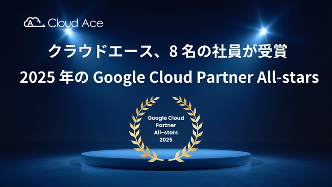 クラウドエースの社員 8 名が 2025 年の Google Cloud Partner All-stars を受賞