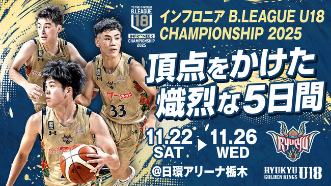 キングスU18 インフロニア B.LEAGUE U18 CHAMPIONSHIP 2025 出場のお知らせ