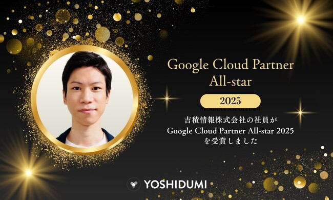 【吉積情報株式会社】吉積情報株式会社の社員が Google Cloud Partner All-star に選出されました