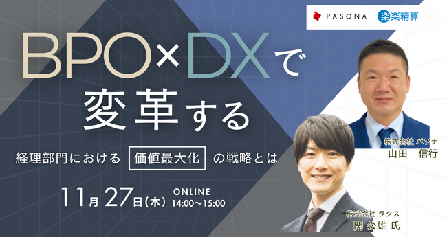 BPOとDXで変革する～経理部門における「価値最大化」の戦略とは～11月27日開催