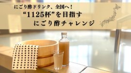 全国でにごり酢ドリンク1125杯チャレンジ