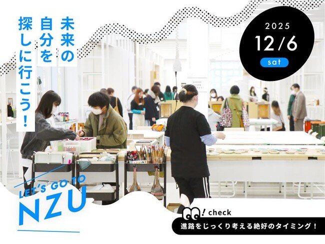 【名古屋造形大学】12/6(土)オープンキャンパス開催!