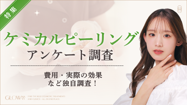 【グロウナビ】【100名調査】ケミカルピーリングは“2回以内で効果実感”が56％！通院回数・費用帯・重視ポイントを調査