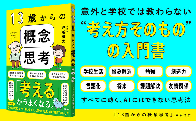 学校では教えてくれない“一生役立つ考える力”が身につく1冊『13歳からの概念思考』発売（11/19）。