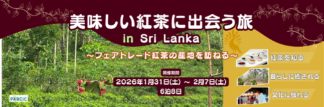 スタディツアー「美味しい紅茶に出会う旅 in Sri Lanka フェアトレード紅茶の産地を訪ねる」参加者募集【締切迫る】