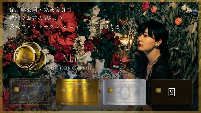 【EBISU FLOWER PARK】｜FLOWER TOKEN COMMUNITY 始動。