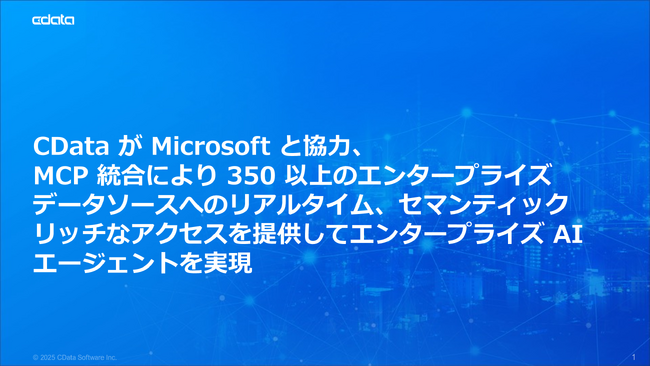 CData がMicrosoft と協力、MCP 統合により350 以上のエンタープライズデータソースへのリアルタイム、セマンティックリッチなアクセスを提供してエンタープライズAI エージェントを実現