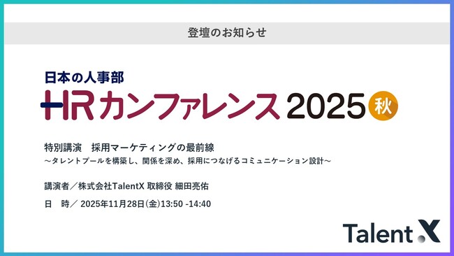 TalentX、「ＨＲカンファレンス2025 秋」にて特別講演実施