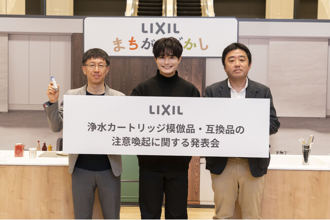 LIXIL「浄水カートリッジ模倣品・互換品の注意喚起に関する発表会」を開催