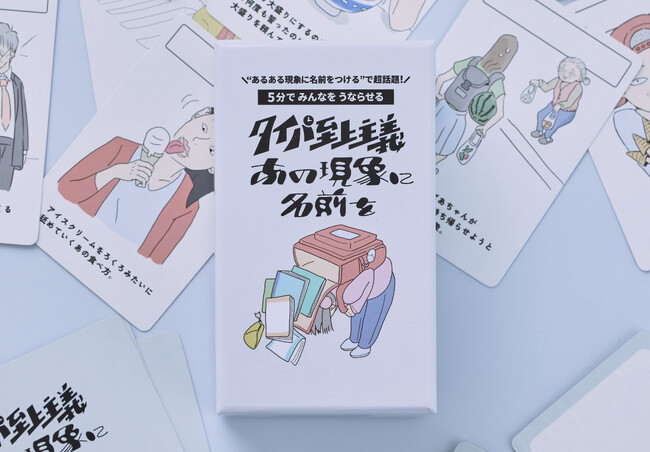 ”あるある現象に名前をつける”で超話題の展示会と人気ボードゲームがコラボ！『タイパ至上主義 あの現象に名前を』新発売