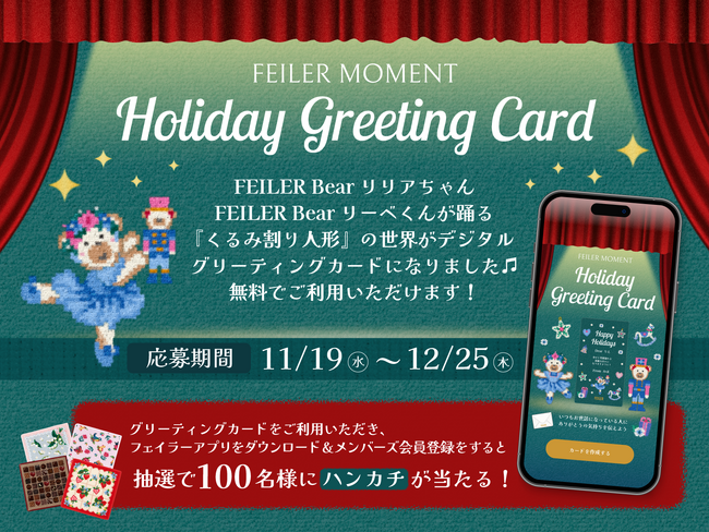 2025年11月19日(水)スタート！＜フェイラー＞ホリデーデジタルグリーティングカードサービス FEILER MOMENT Holiday Greeting Card