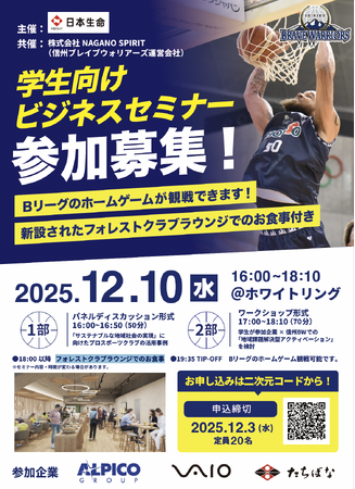 12/10(水) 日本生命 学生向けビジネスセミナー開催のお知らせ