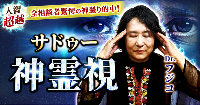 サドゥーの叡智が照らす恋と人生の転機！Dr.フジコ氏が監修する占いコンテンツの提供開始！