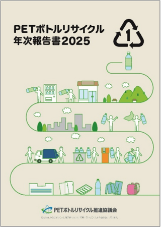 「ＰＥＴボトルリサイクル年次報告書202５」発刊のお知らせ